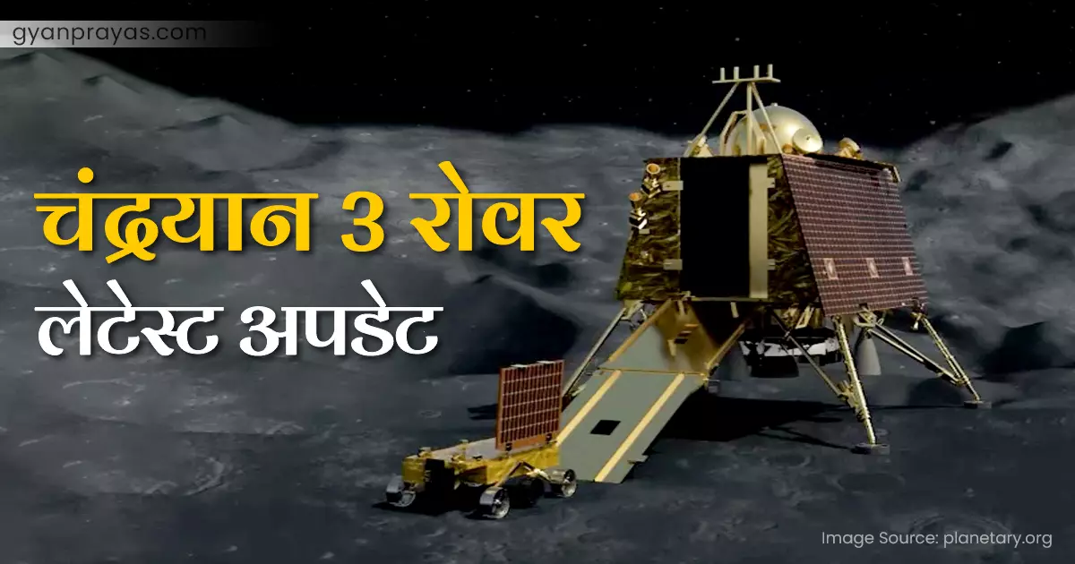 Chandrayaan 3 Rover Update Hindi