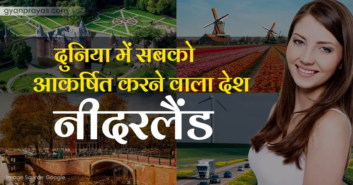 Interesting facts about the Netherlands in Hindi