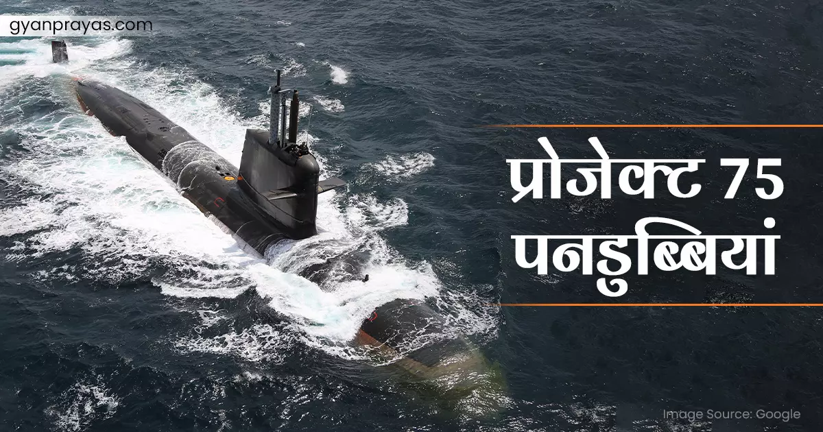 Project 75 Submarine in Hindi
