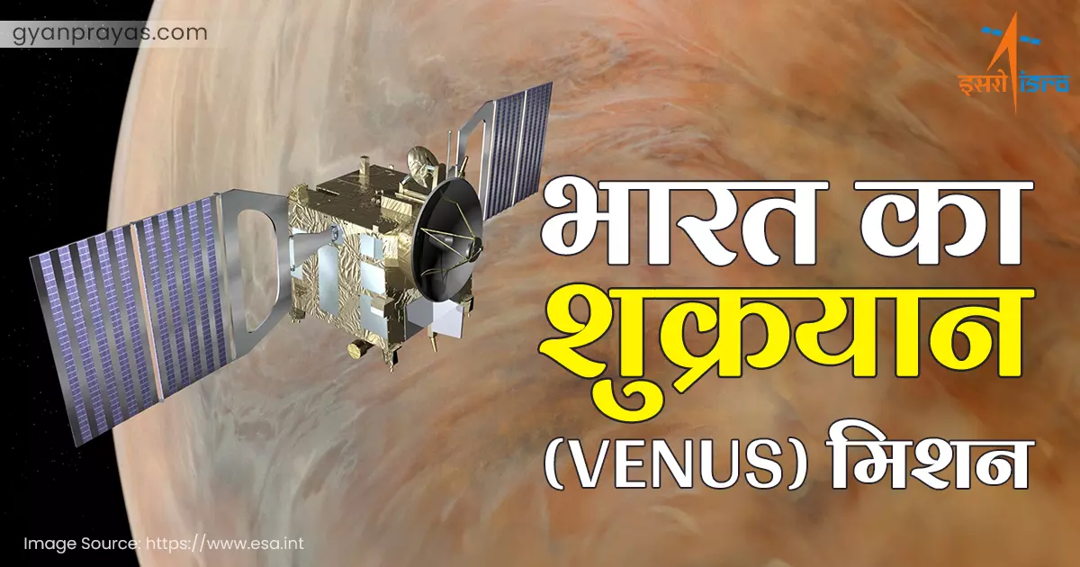 भारत का शुक्रयान मिशन | Shukrayaan Mission Of India (Venus Mission) 2024