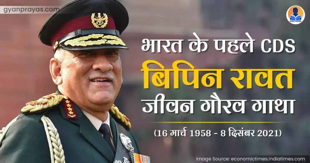 CDS General Bipin Rawat Biography in Hindi