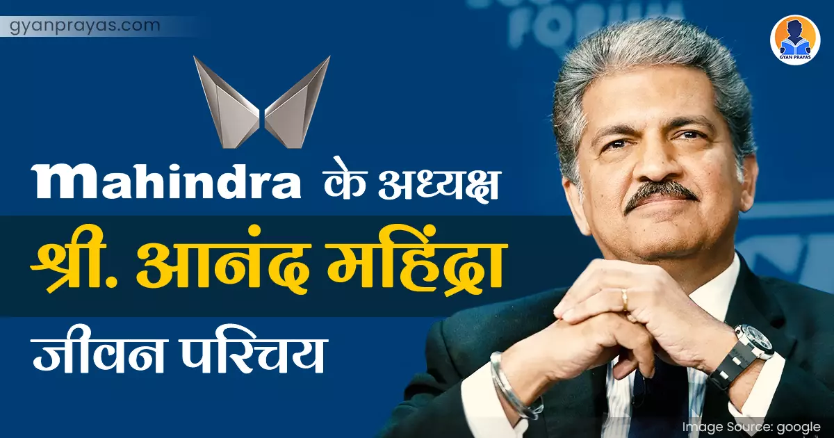 Industrialist Anand Mahindra Ji Biography in Hindi