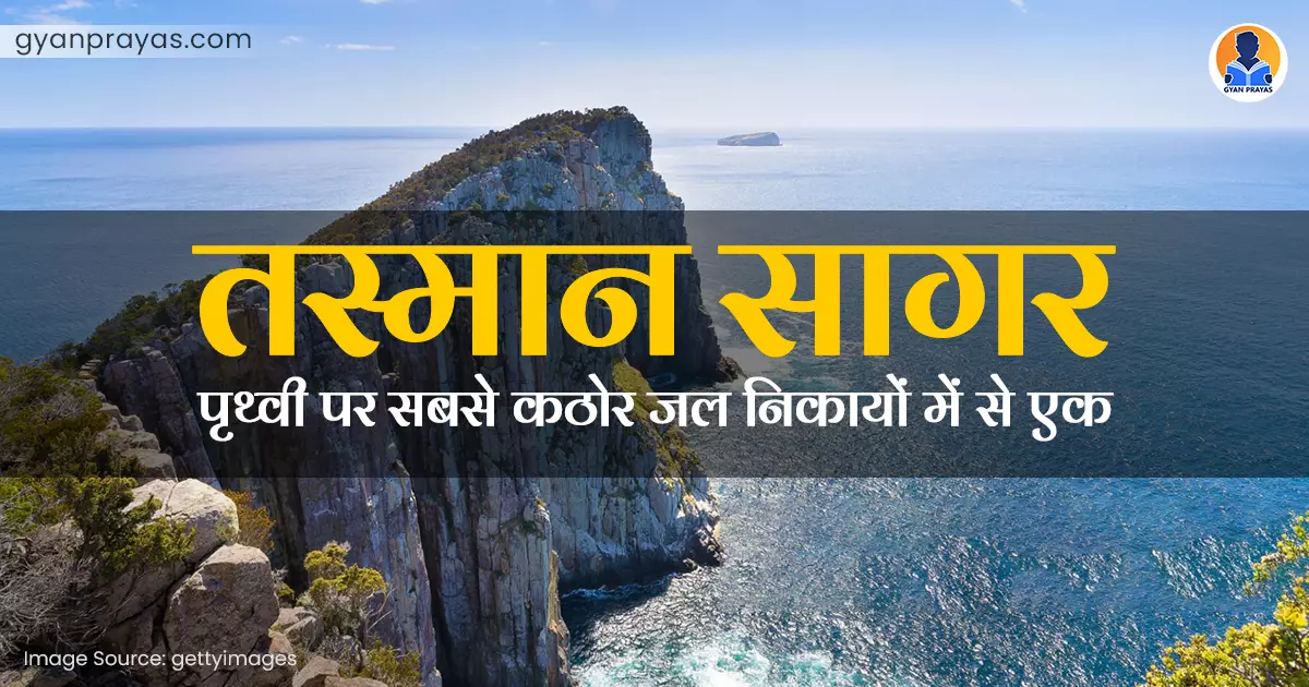 Interesting Facts About The Tasman Sea in Hindi