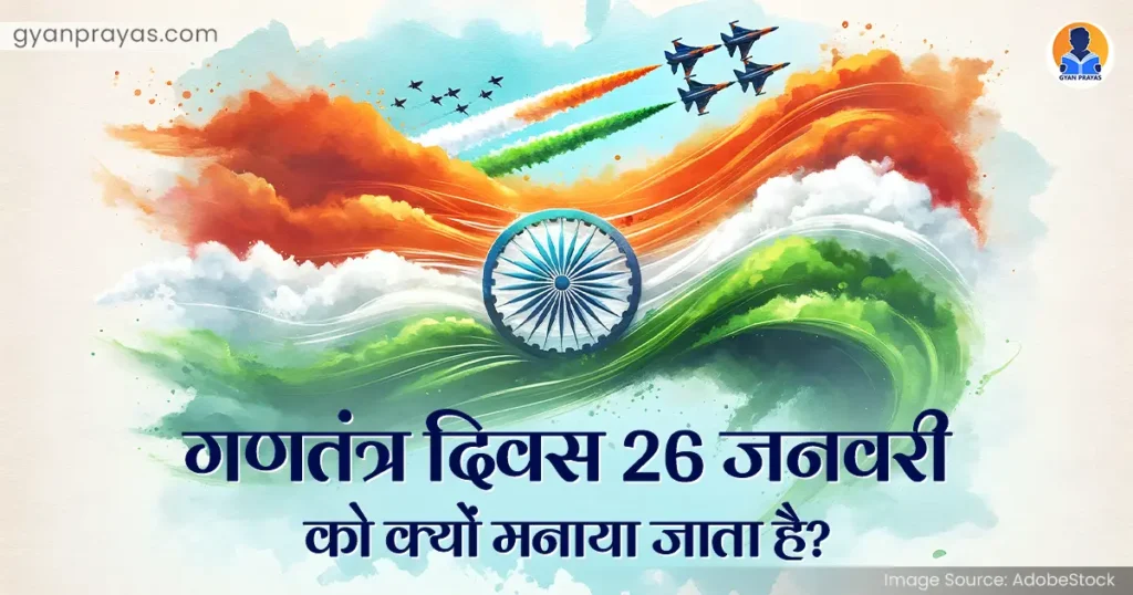 26 जनवरी गणतंत्र दिवस का महत्व Republic Day Information in Hindi 2024