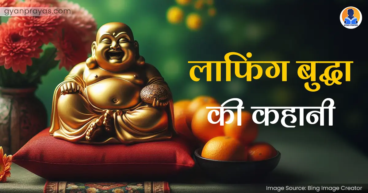 Story of Laughing Buddha in Hindi