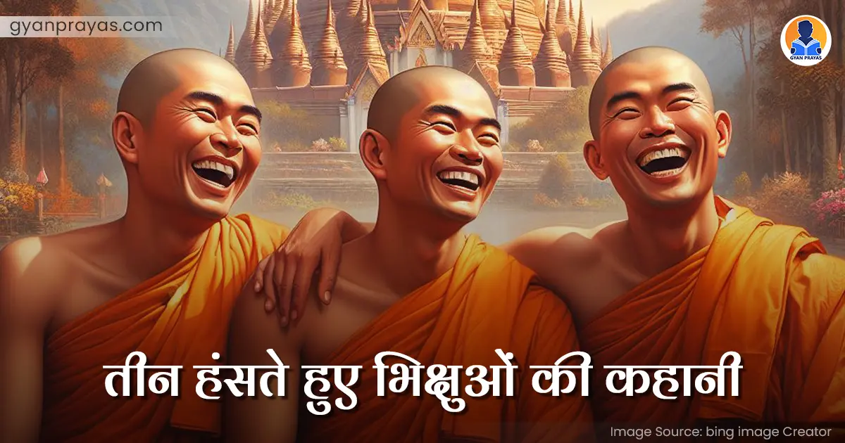 Three Laughing Monks Story in Hindi