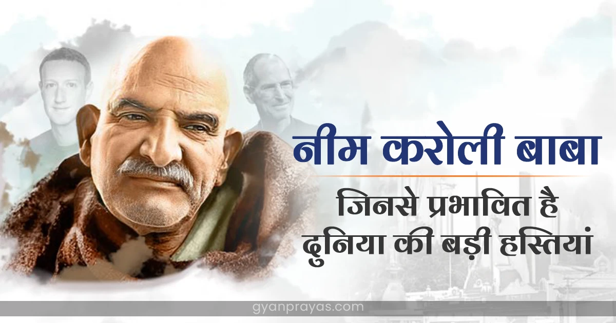 Neem Karoli Baba Story in Hindi