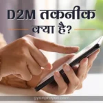 What is D2M-Technology in Hindi