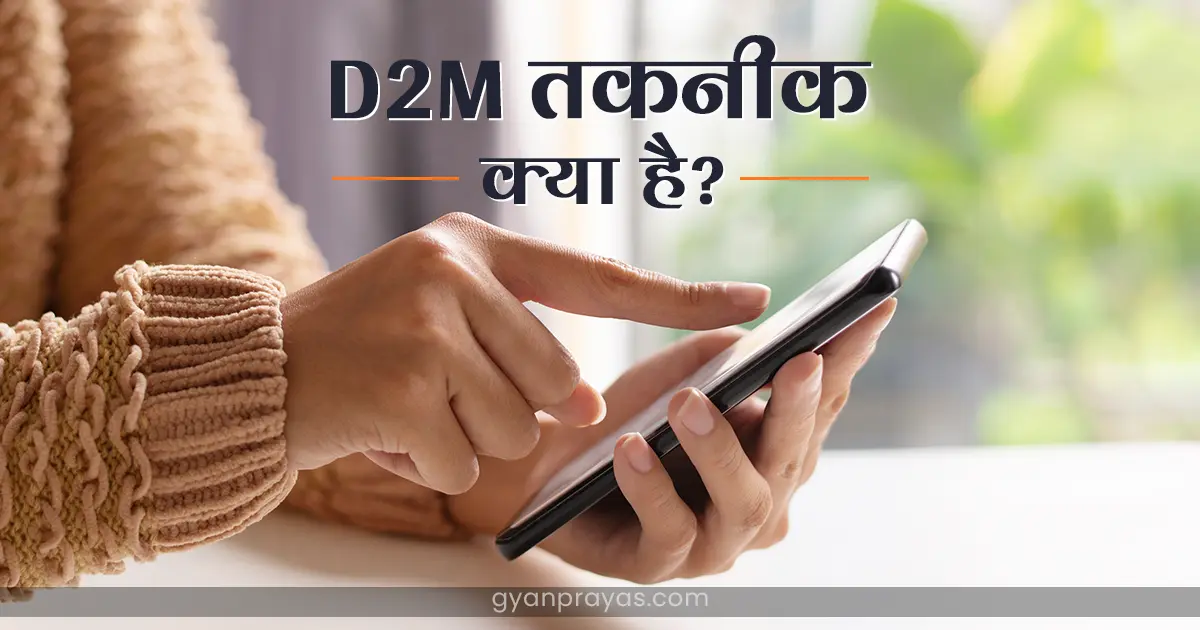 What is D2M-Technology in Hindi