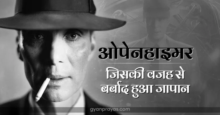 J. Robert Oppenheimer Story in Hindi