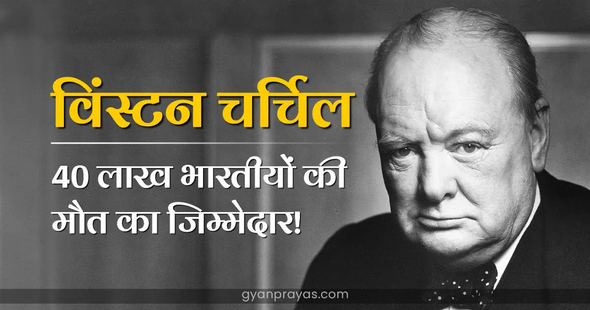 1943 Winston Churchill Bengal Famine in Hindi