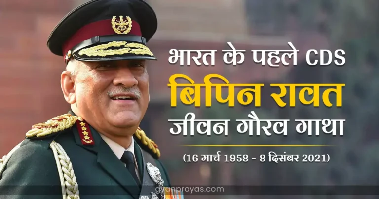 CDS General Bipin Rawat Biography in Hindi