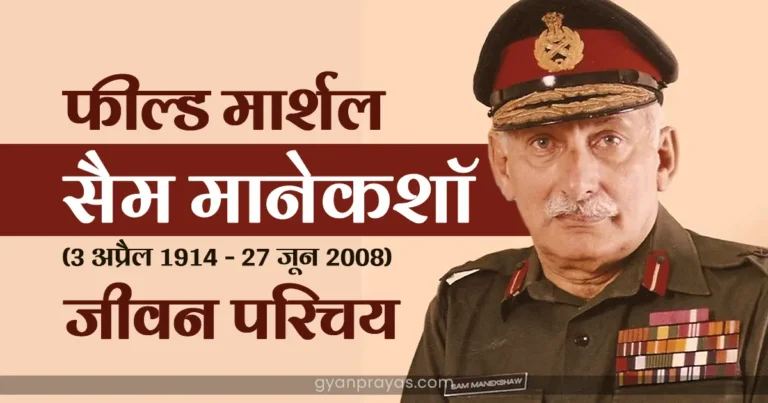 Field Marshal Sam Manekshaw Biography Hindi