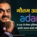 Gautam Adani Success Story in Hindi