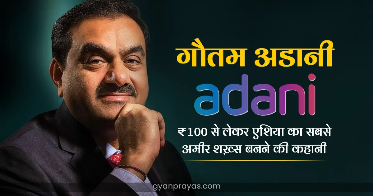 Gautam Adani Success Story in Hindi
