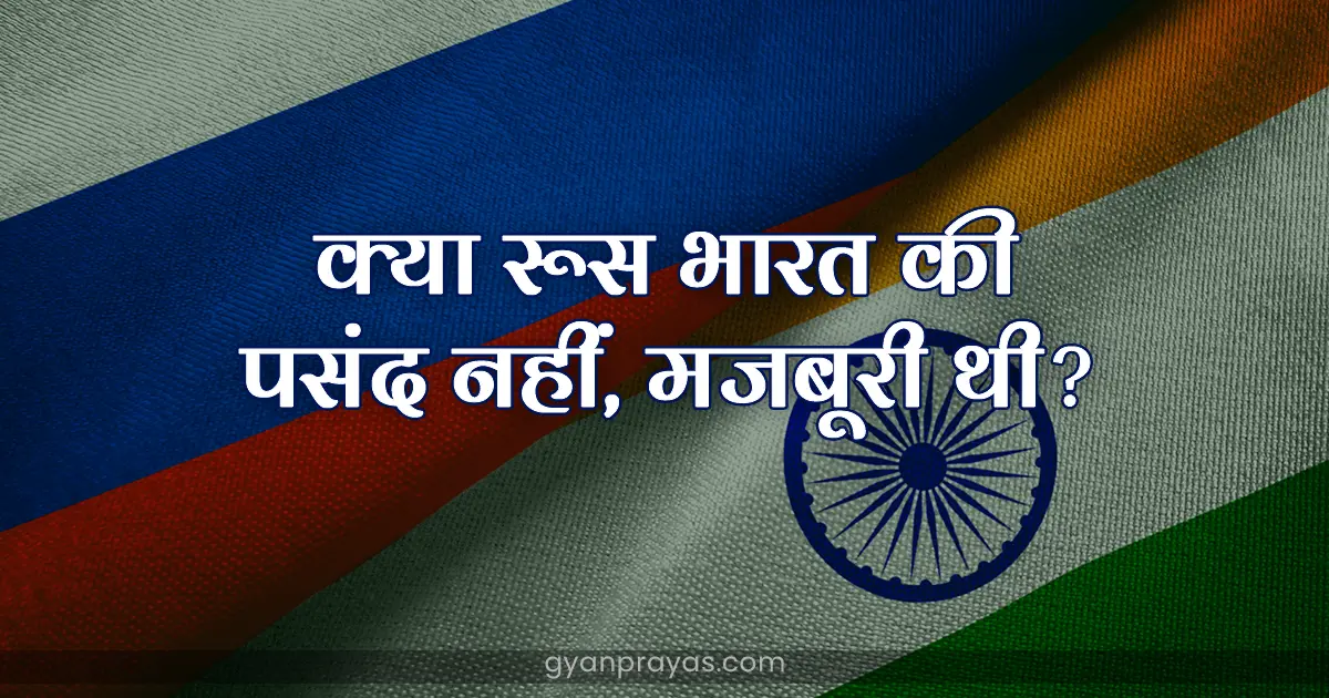 India Russia Relations History in hindi