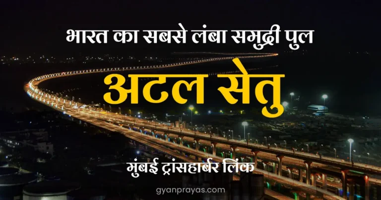India's Longest Sea Bridge Atal Setu Bridge in Hindi