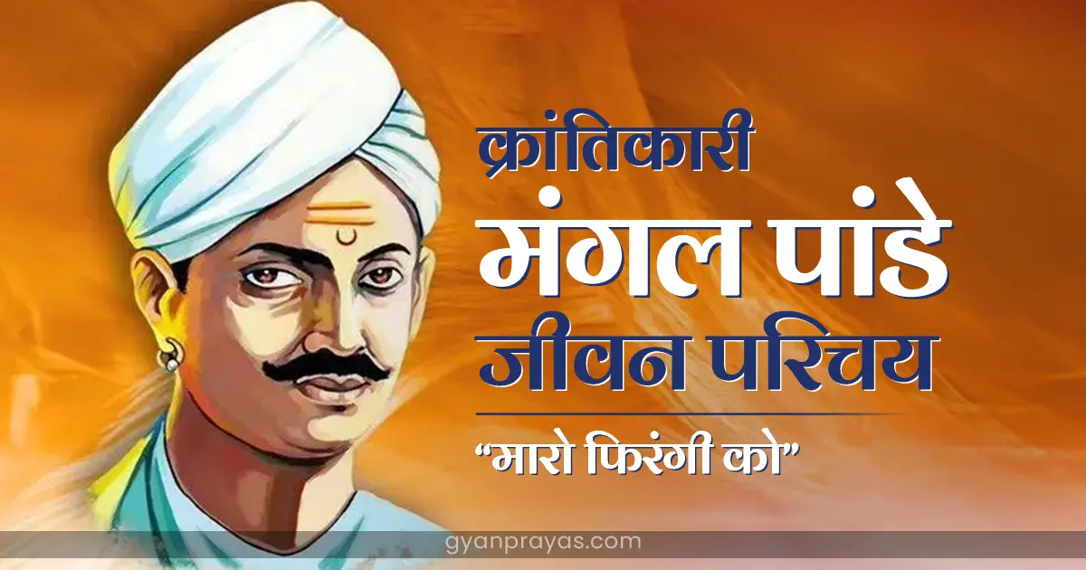 krantikari Mangal Pandey Biography in Hindi