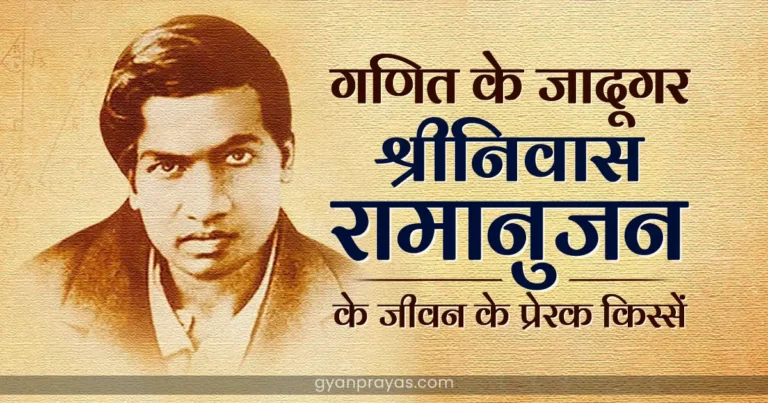 Mathematician Srinivasa Ramanujan biography in Hindi