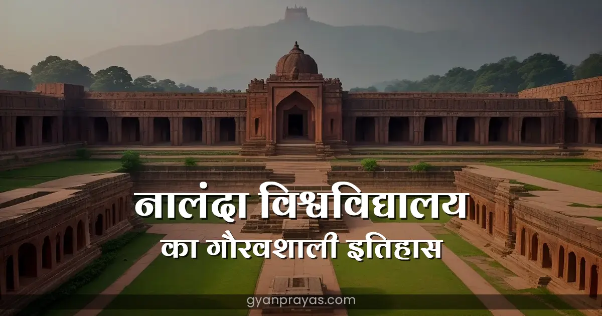 Nalanda University History in Hindi