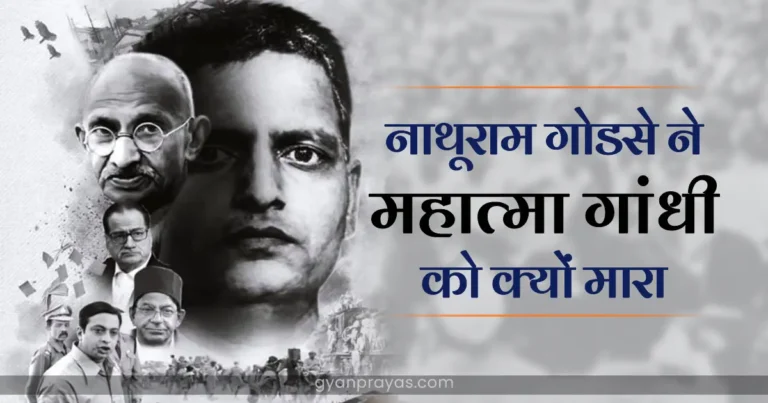 Nathuram Godse ne Gandhi ji ko Kyon Mara