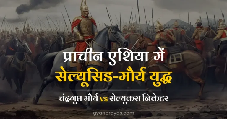 Seleucid-Mauryan War in Ancient Asia in Hindi