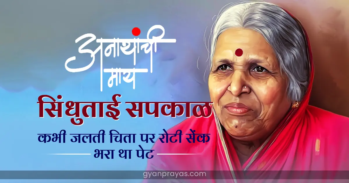 Social Worker Sindhutai Sapkal Biography in Hindi