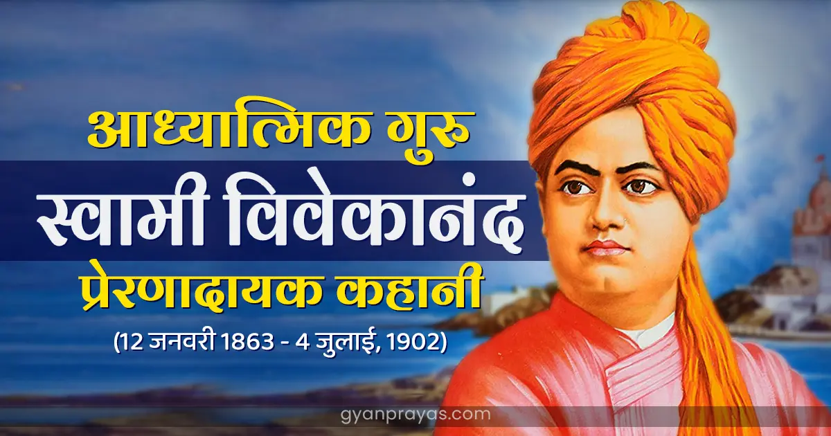 Spiritual Guru Swami Vivekananda Biography in Hindi