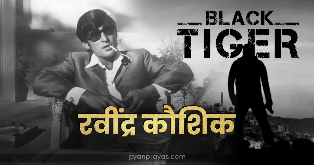 The Black Tiger Ravindra Kaushik Life Story in Hindi