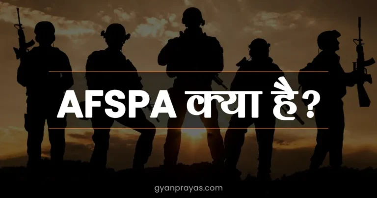 What is AFSPA Act in Hindi