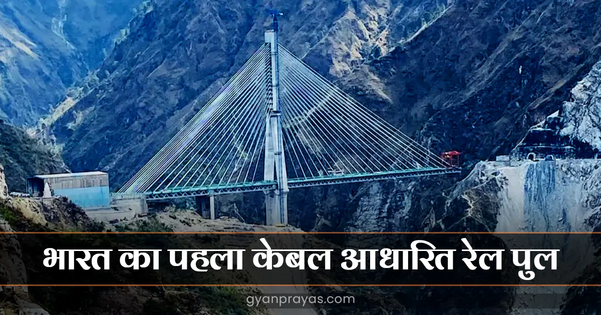 What is Anji Khad Bridge Project in Hindi