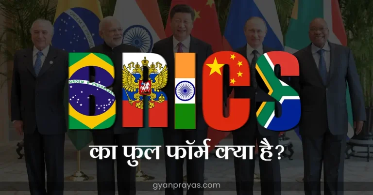 What is BRICS Full Form in Hindi