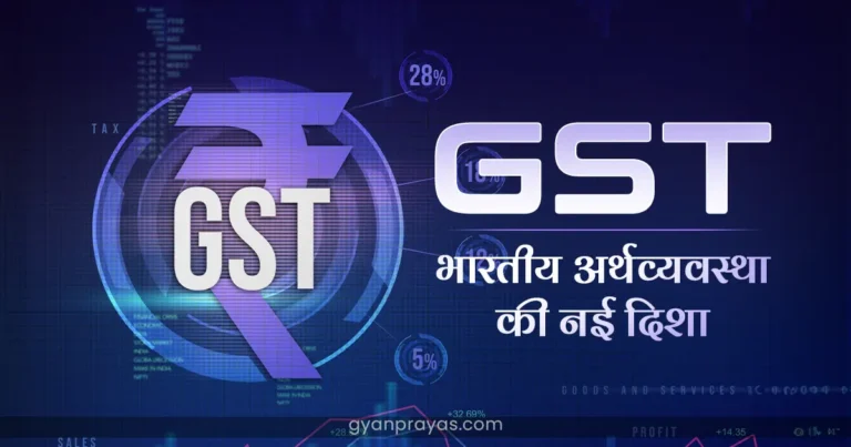 What is GST Full Form in Hindi