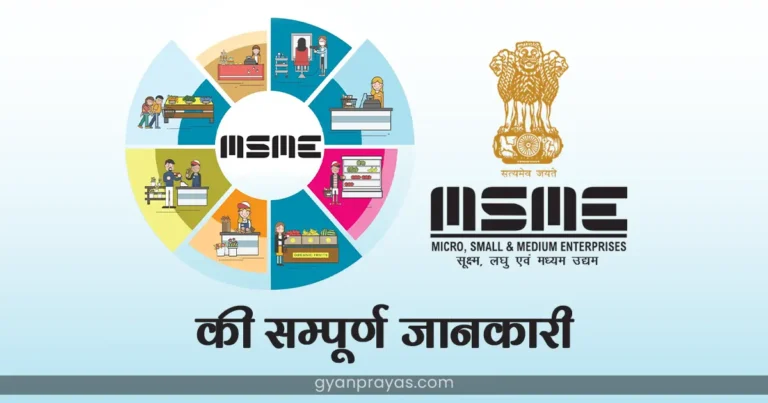What is MSME Full Form in Hindi