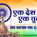 What is One Nation One Election in Hindi