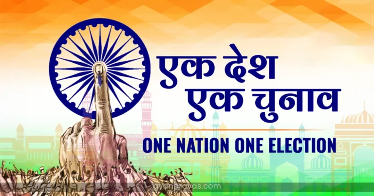 What is One Nation One Election in Hindi
