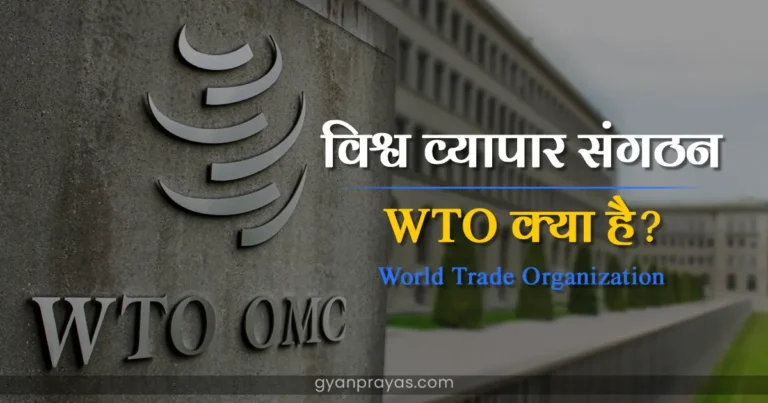 What is WTO Full Form in Hindi
