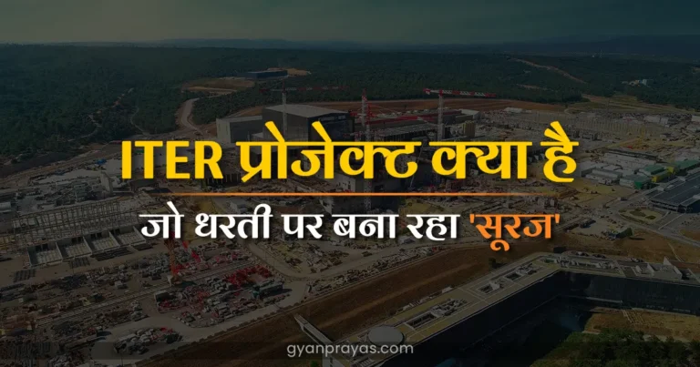 What is the ITER Project Full Form in Hindi
