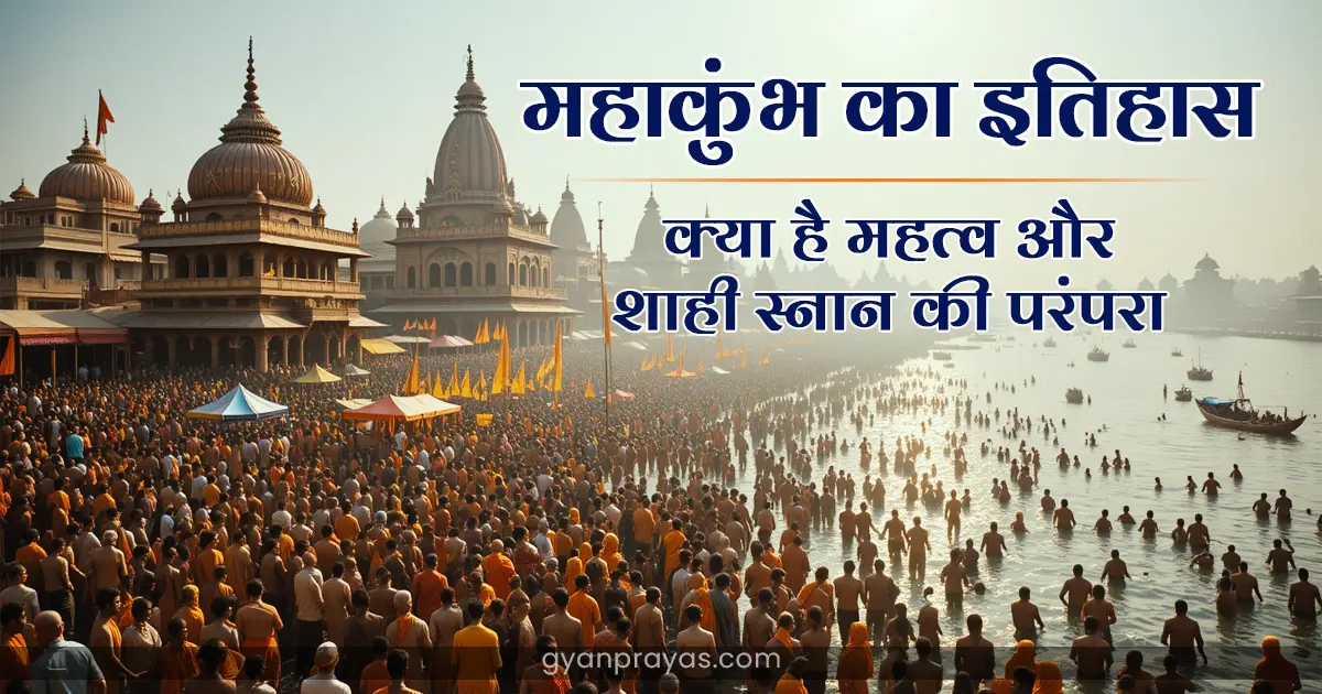 Kumbh Mela History in Hindi