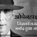 जे. रॉबर्ट ओपेनहाइमर कौन थे - J. Robert Oppenheimer Story in Hindi