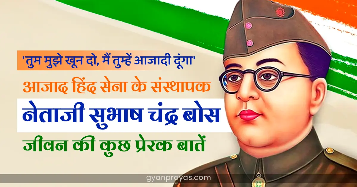 नेताजी सुभाष चंद्र बोस - भारत के अमर सपूत की जीवनी और प्रेरणादायक विरासत