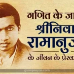 Mathematician Srinivasa Ramanujan biography in Hindi