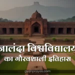 Nalanda University History in Hindi