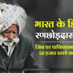 ranchordas pagi biography in hindi