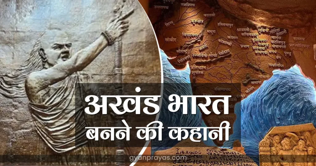 Akhand Bharat History in Hindi क्या है अखंड भारत का इतिहास