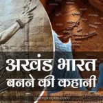 Akhand Bharat History in Hindi - क्या है अखंड भारत का इतिहास