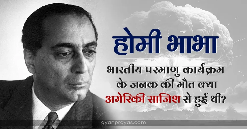 Dr Homi Jehangir Bhabha Biography Hindi