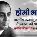 Dr Homi Jehangir Bhabha Biography Hindi