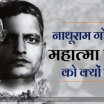 Nathuram Godse ne Gandhi ji ko Kyon Mara