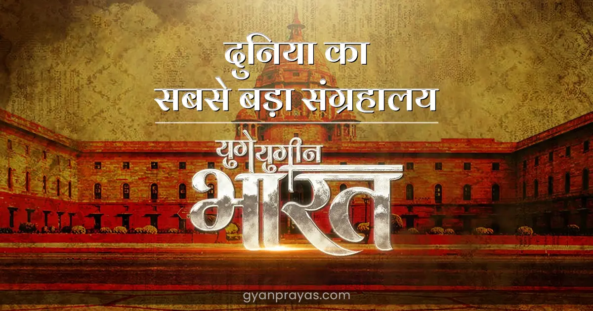 Yuge Yugeen Bharat National Museum in Hindi